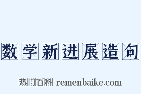 数学新进展造句是什么意思的图片